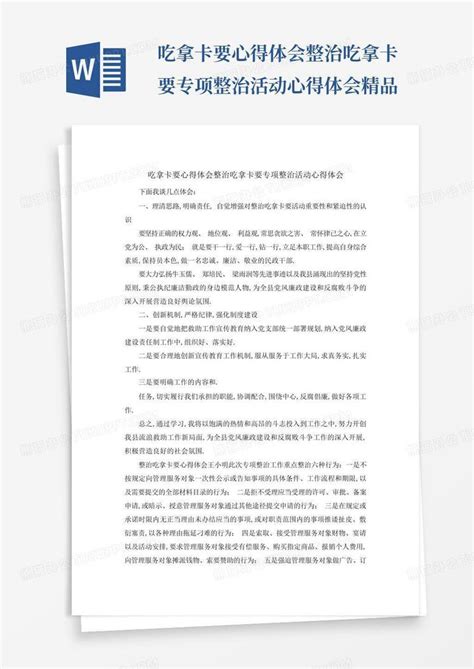 吃拿卡要心得体会整治吃拿卡要专项整治活动心得体会精品word模板下载编号lpwrxgrg熊猫办公