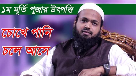 Mufti Arif Bin Habib 2019 New Waz মুর্তি পূজার ইতিহাস সামুদ জাতির