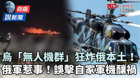 自由說新聞》烏逾百架「無人機群」狂轟俄！俄軍再傳誤擊自己人釀4死 Youtube