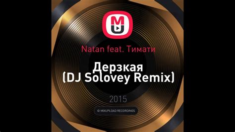 Natan Feat Тимати Слышь ты че такая Дерзкая Dj Solovey Remix