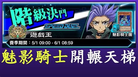 【遊戲王duel Links】t1牌組上王根本毫無壓力 魅影騎士團 Youtube