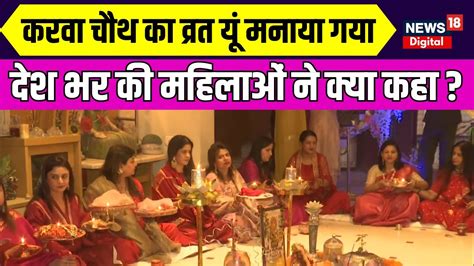 Karwa Chauth 2023 दशभर म महलओ न कछ य मनय करव चथ