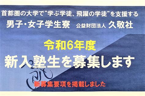 令和6年度新入塾生の”募集要項”を掲載しました｜新着情報｜久敬社塾