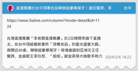 直播集團於台中頂粵吉品舉辦超豪華尾牙！邀任賢齊、李玖哲、謝金燕獻唱，嗨翻全場！ 台中板 Dcard