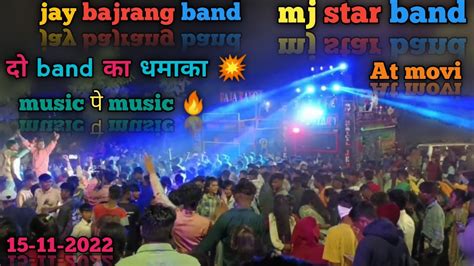 Mj Star Band And Jay Bajrang Bandदो Band का धमाका 💥😱🥵💫at Movi 15