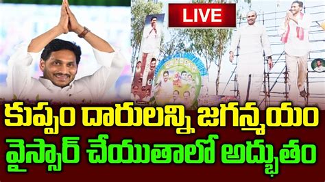 YS Jagan Live Ysjaganlive YS Jagan Kuppam Tour Live YSR