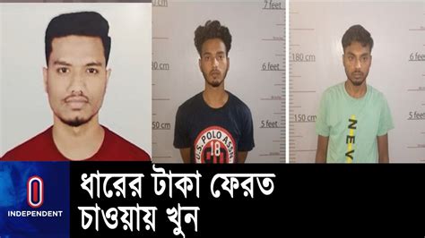 টাকা ধার দেওয়াই কাল হলো তেজগাঁও কলেজের শিক্ষার্থী ইকরামের Student