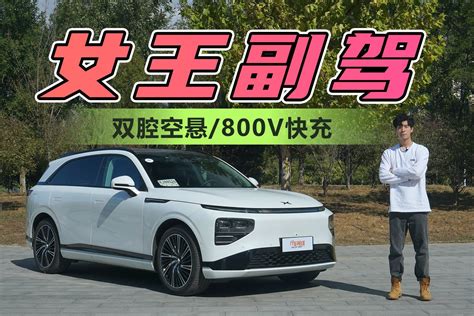 双腔空悬800v快充女王副驾 ，小鹏g9真的是50万内最好？凤凰网视频凤凰网