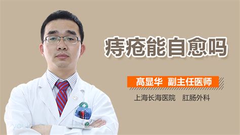 痔疮能自愈吗？ 有来医生