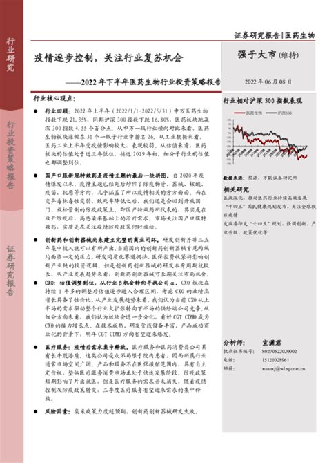 2022年下半年医药生物行业投资策略报告：疫情逐步控制，关注行业复苏机会