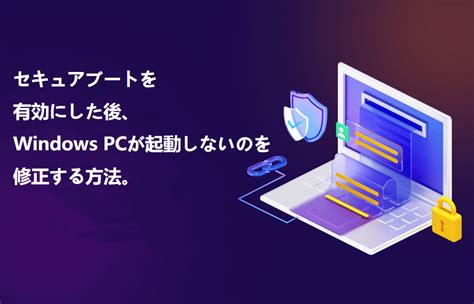 セキュア ブートを有効にした後、pc が起動しない [修正方法と原因]