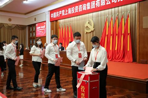 中国共产党上海投资咨询集团有限公司党员大会胜利召开上咨