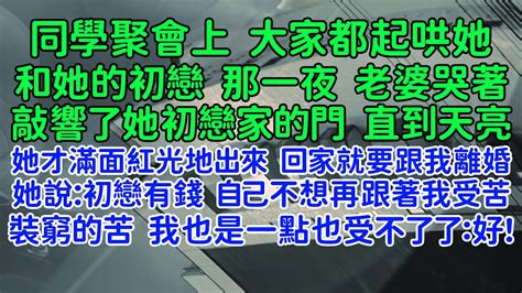 裝窮的苦，我是一點也受不了了！同學聚會後，老婆回家就吵著要跟我離婚：初戀有錢，自己不想再跟著我受苦，繼續稀裏糊塗地過後半輩子了。我摸著口袋裏