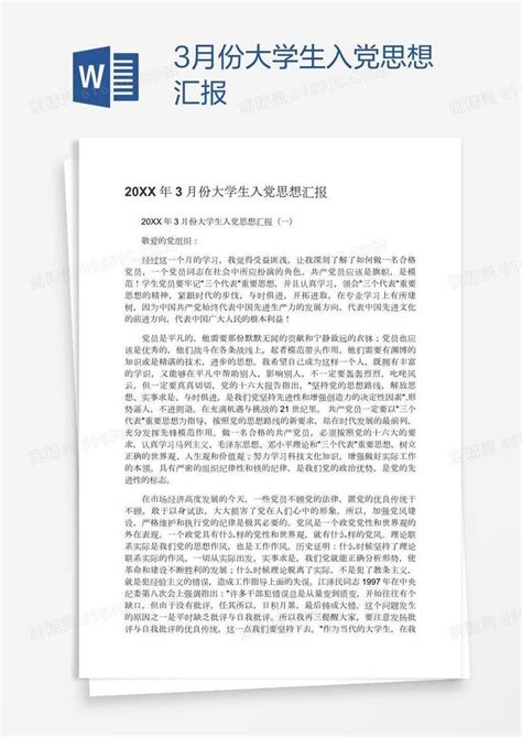 3月份大学生入党思想汇报word模板免费下载编号zq8a2ygoz图精灵