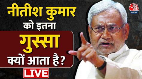 🔴live Nitish Kumar Bihar Politics कहां गई शराबबंदी कैसे बिक रहा जहर Aaj Tak Youtube