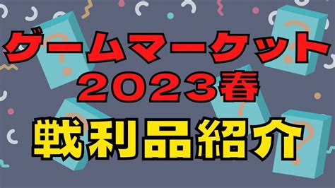 ボードゲームゲームマーケット2023春 戦利品紹介 YouTube