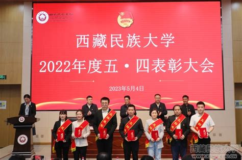 学校召开2022年度“五四”表彰大会 西藏民族大学