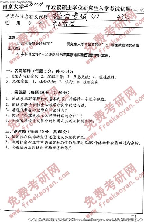 南京大学2004年社会学综合二专业课考研真题试卷考研专业课 可可考研