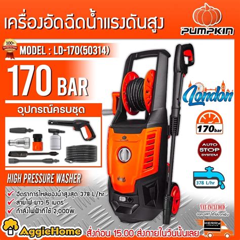 Pumpkin เครื่องฉีดน้ำ รุ่น Ld 170 50314 170บาร์ 2000 วัตต์ ระบบ Auto