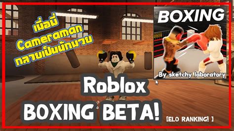 Roblox 🥊 Boxing Beta [elo Ranking 🏆] Crameraman ลงสังเวียนนักมวย Youtube