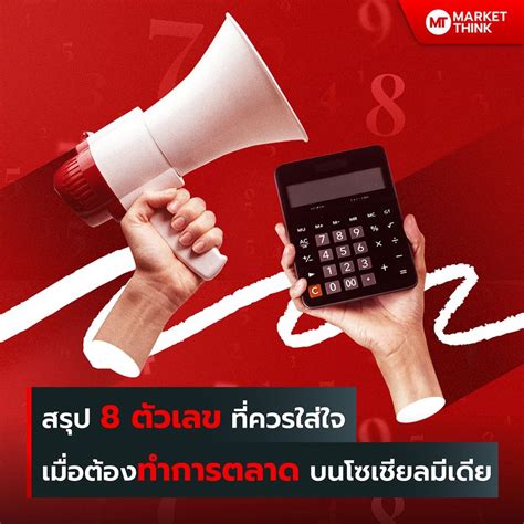 Marketthink สรุป 8 ตัวเลข ที่ควรใส่ใจ เมื่อต้องทำการตลาด บนโซเชียล