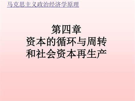 Ppt 第四章 资本的循环与周转 和社会资本再生产 Powerpoint Presentation Id5269424