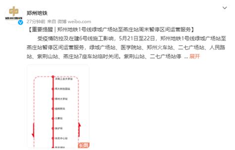 郑州地铁1号线绿城广场站至燕庄站周末暂停运营 知乎