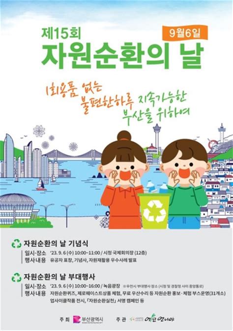 부산시 오는 9월 6일 「제15회 자원순환의 날」 기념행사 개최 영남연합뉴스