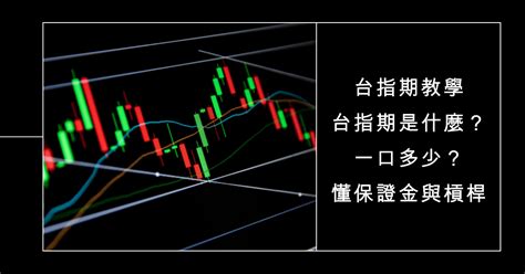 台指期教學｜了解台指期是什麼？一口多少？懂保證金與槓桿 ｜ 期貨知識