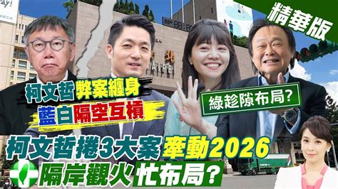 【張雅婷報新聞】柯文哲陷3大案 藍綠猛打台智光京華城北士科｜挺王世堅戰北市長 高嘉瑜下步散播歌聲到全台 精華版 中天電視ctitv