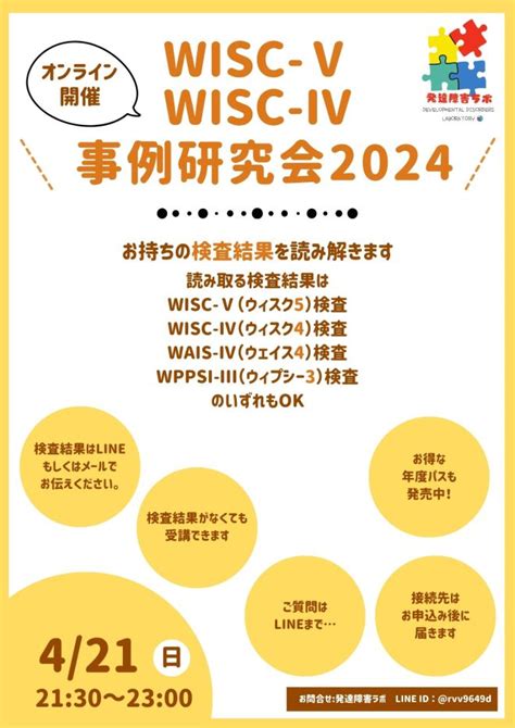 【オンライン研修】wisc Ⅴ検査 Wisc Ⅳ検査 事例研究会 2024 第1回 2024年4月21日（オンライン・zoom） こくちーずプロ