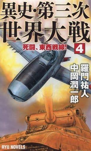 駿河屋 異史・第三次世界大戦 4 死闘、東西戦線（日本文学）