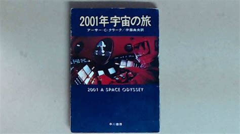 Yahooオークション 52x6b 2001年宇宙の旅 アーサー・c・クラーク