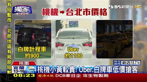 【tvbs】獨家／為日領萬元！ 直擊白牌車、uber搶桃機乘客 Youtube