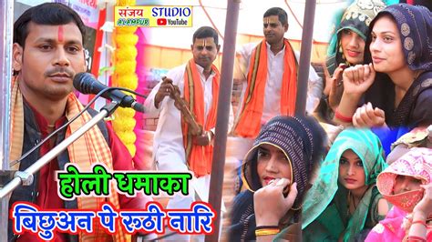 Holi बिछुअन पे रूठी नारि होली फरमाइश जिला अलीगढ़ में Sanjay Sanwriya