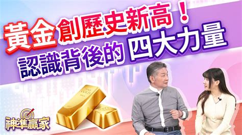 黃金創史高認識背後的四大力量 20231215 楊少凱 分析師 神準贏家 短片 YouTube