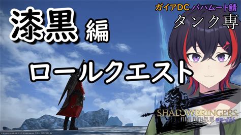 【ff14】ヒーラーロールクエやる！終わったらまだなにかあるんだって？【新人vtuber】※ネタバレあり Youtube