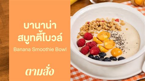 บานาน่าสมูทตี้โบวล์ Banana Smoothie Bowl