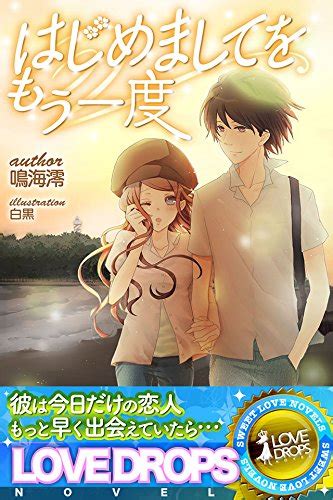 Jp はじめましてをもう一度 らぶドロップス Ebook 鳴海澪 白黒 Kindleストア