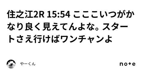 住之江2r 15 54 こここいつがかなり良く見えてんよな。スタートさえ行けばワンチャンよ｜やーくん