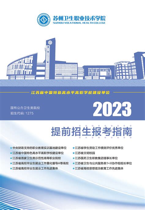 苏州卫生职业技术学院2023年提前招生报考指南 掌上高考