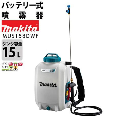 マキタ 電動噴霧器 充電式噴霧器 噴霧器 MUS158DWF バッテリー 背負い式 18V バッテリBL1830B充電器DC18WC付