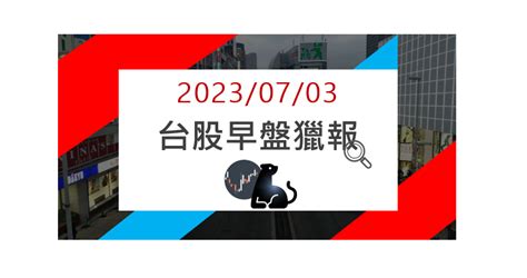 0703 早盤獵報：伺服器持續延燒！電周邊晟銘電 3013 強攻漲停！