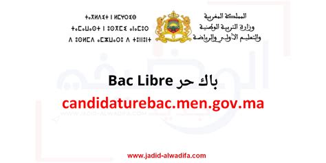 Bac Libre Candidature 2024 موقع التسجيل في باك حر