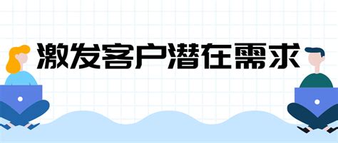 高手教您如何激发客户潜在需求 知乎