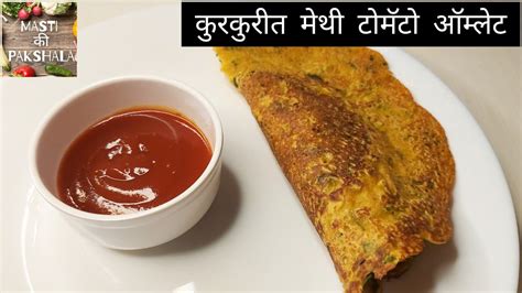 १० मिनिटात करा एकदम चविष्ट मेथी टोमॅटो ऑम्लेट टोमॅटो ऑम्लेट Tomato