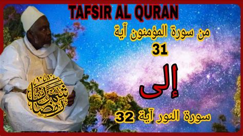 Tafsir Al Quran Ramadan Oustaz Ibrahima Fall Youtube