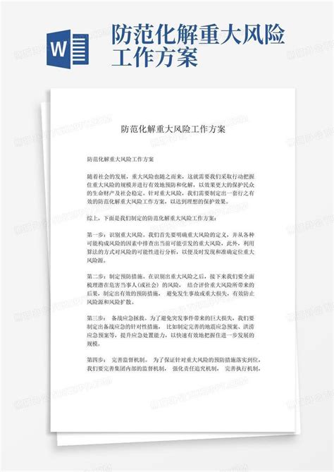 防范化解重大风险工作方案word模板下载 编号qjpbmnwy 熊猫办公