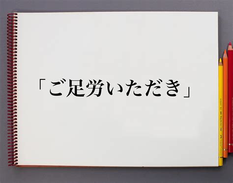 ご足労 敬語 102386 ご足労 敬語