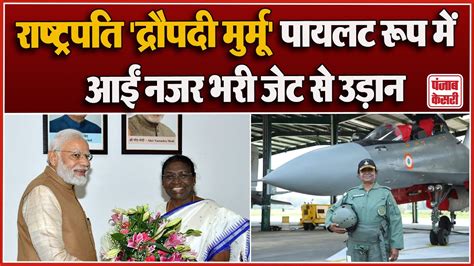 President In Sukhoi पायलट के रूप में राष्ट्रपति द्रौपदी मुर्मू ने आज